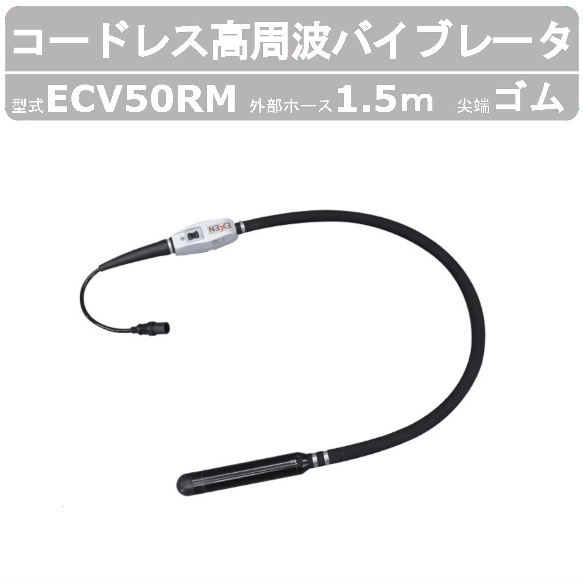 【エクセン コードレス高周波バイブレータ　ゴムヘッド 】 ◆型式：ECV50RM ◆外部ホース長さ：1.5m 〜仕様〜 ◆出力：400W ◆電圧：36V ◆電流：14A ◆振動数：200Hz ◆全長：1994mm ◆振動部（径×長）：52×304mm ◆運転時間：約60分 ◆質量：5.6kg 〜用途〜 ◆土木工事 ◆舗装工事 ◆建築 ◆リフォーム ◆コンクリート打設全般 〜特徴〜 ◆コンクリート打設現場における作業員の省人化および作業性向上による生産性向上と 　コンクリート打設の品質向上を実現するために開発 ◆背負い式バッテリーを採用し、バイブレータ用電源装置を内蔵したインバータ一体型バイブレータを実現 ◆電源ケーブルを引回さずに作業ができることで作業員の機動性が 　高まり作業性が向上することで打設品質の向上と生産性向上