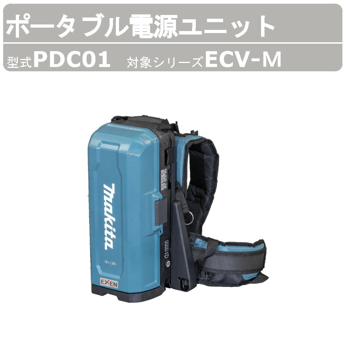 【エクセン ポータブル電源ユニット コードレス高周波バイブレータ ECV-Mシリーズ】 ◆型式：PDC01 〜仕様〜 バッテリーパック 18V 6Ah×4個装着時 ◆容量：12Ah ◆電圧：DC36 ◆使用可能時間：ECV40AM・RM→1.5時間/ECV50AM・RM→1時間 ◆充電時間：55-130分 ◆質量：7kg 〜用途〜 ◆土木工事 ◆舗装工事 ◆建築 ◆リフォーム ◆コンクリート打設全般 〜特徴〜 ◆バッテリーの交換・取付作業も簡単に行え バッテリーボックスを 　開いた状態で保つことができるロックボタン付き ◆腰にクッションが密着し、身体への負担を軽減し通気性あり ◆ストラップや腰ベルト高さ調整で自分の身体に合った状態で使用可能 ◆軽量化と小型化を実現 ◆長時間打設作業が可能 ◆バッテリー交換も容易 ◆持ち運びに便利で手になじむハンドル ◆バッテリー残量の確認ができる ◆2個同時に充電が可能 ◆コネクタ接続も簡単で使いやすい