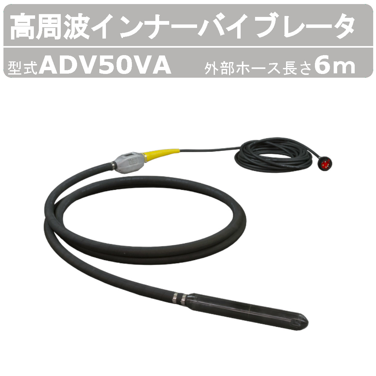 【エクセン ADS専用バイブレータ 高周波バイブレータ ADSシリーズ】 ◆型式：ADV50VA 〜仕様〜 ◆出力：400W ◆電圧：48V ◆電流：9.0A ◆周波数：200/240Hz ◆振動数：200/240Hz ◆全長：6534mm ◆振動部（径×長さ）：52×385mm ◆外部ホース（径×長さ）：36×6000mm ◆質量：15.6kg 〜用途〜 ◆土木工事 ◆建築 ◆リフォーム ◆コンクリート打設全般 〜特徴〜 ◆バイブレータを自動運転するシステム「ADS（Automatic Drive System）」を開発 ◆起動停止の信号を処理するボックス部（ADS）と、信号を感知するバイブレータ（ADV）から構成 ◆バイブレータ部が建築・土木用にΦ40mmのADV40VA（6M） ◆バイブレータの振動体をフレッシュコンクリートに接触させている間のみ振動させるシステム