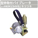 エクセン 型枠取付バイブレータ HKM154VS キツツキ 土木用 打設機器 鋼製型枠 バイス方式 高周波 バイブレータ たたき作業 小型 小型高周波モータ モータ 振動 クランプ固定 コンクリート打設 外部振動機 壁 柱 土木 建築 リフォーム 工事