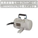 エクセン 高周波振動モータ HKM55LFA フックベース式 HKMシリーズ 中間スイッチ無 振動モータ モータ 高周波 高回転 強力振動 低騒音打設 小型軽量...