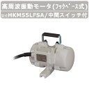 エクセン 高周波振動モータ HKM55LFSA フックベース式 HKMシリーズ 中間スイッチ付 振動モータ モータ 高周波 高回転 強力振動 低騒音打設 小型軽...