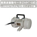 エクセン 高周波振動モータ HKM75LFA フックベース式 HKMシリーズ 中間スイッチ無 振動モータ モータ 高周波 高回転 強力振動 低騒音打設 小型軽量...