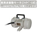 エクセン 高周波振動モータ HKM75LFSA フックベース式 HKMシリーズ 中間スイッチ付 振動モータ モータ 高周波 高回転 強力振動 低騒音打設 小型軽...
