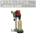 エクセン ダイヤモンドドリル ECD120 100V コアドリル 小型化 水パット標準装備 キャリングケース標準装備 耐震補強 鉄筋コンクリート 配管設備 電流感知 テストピース採取 スライドプレート方式 土木 建築 リフォーム 外構工事 工事