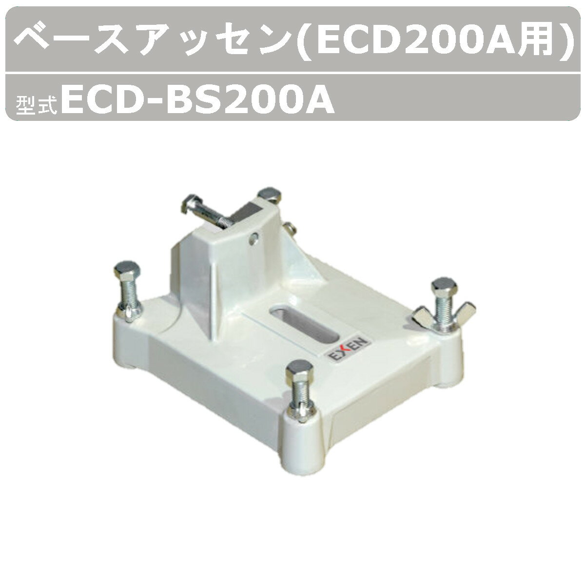 エクセン ダイヤモンドドリル ECD-BS200A ベースアッセン ECD200A用 コアドリル 角度切りなし ダイヤモンド ドリル ベース アッセン 建設機械 部品 土木 建築 リフォーム 工事 現場 工事現場 安定化 耐震補強 耐久性 鉄筋コンクリート 配管設備工事 外構工事