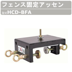 エクセン ダイヤモンドドリル ECD-BFA フェンス固定アッセン ダイヤモンド ドリル フェンス 固定 耐震補強 フェンス用支柱 下穴開孔機専用 アンカー不要 鉄筋コンクリート スライド移動 配管設備 連続作業 土木 建築 リフォーム 工事 固定用 金具 耐震 工事用 建設機械
