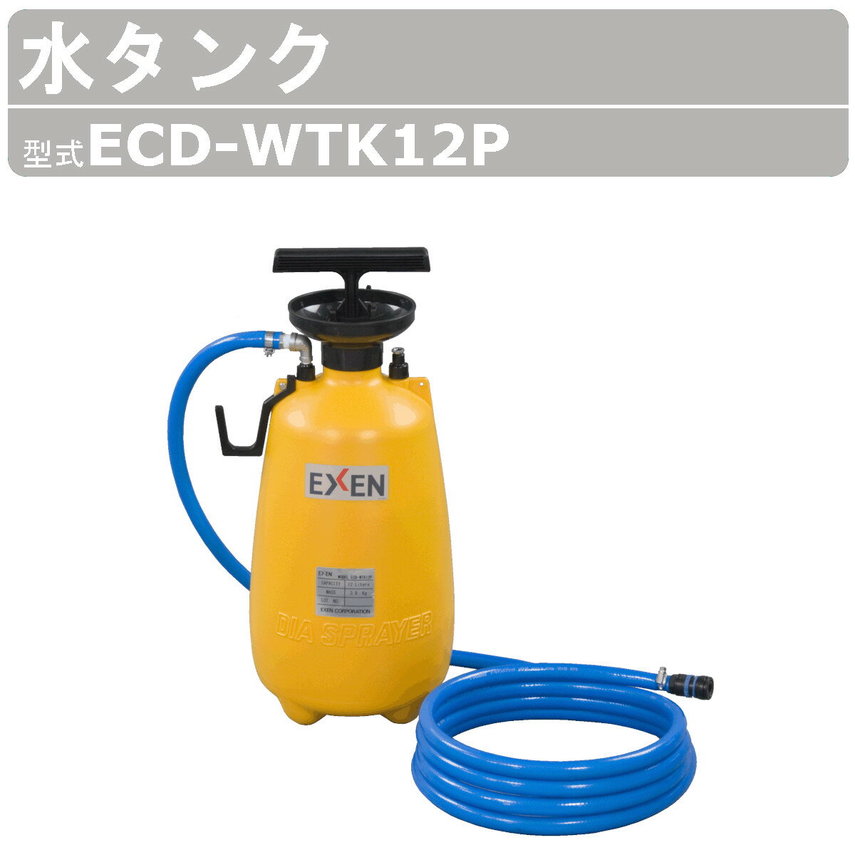 エクセン ダイヤモンドドリル ECD-WTK12P 水タンク ECD200A用 加圧式 加圧式水タンク コアドリル オプション 給水 軽量 耐圧ホース5m ジョウゴ状 プラスチック製 耐震補強 鉄筋コンクリート 配管設備 土木 建築 リフォーム 工事