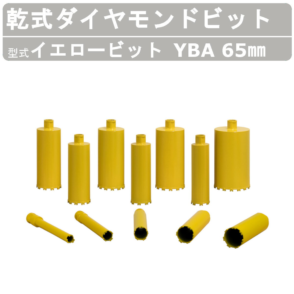 エクセン 乾式ダイヤモンドビット イエロービット YBA 65mm Aロットネジ ECD200A用 ドリル ビット 小径 乾式穿孔 耐震補強 鉄筋コンクリート 湿式コアドリル 寒冷地 電気室 管工事 配管設備 土木 建築 リフォーム 工事