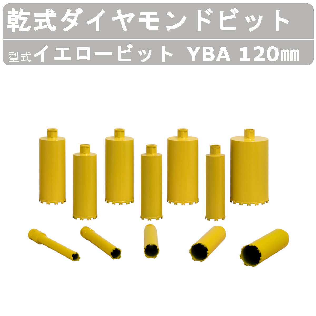 エクセン 乾式ダイヤモンドビット イエロービット YBA 120mm Aロットネジ ECD200A用 ドリル ビット 小径 乾式穿孔 耐震補強 鉄筋コンクリート 湿式コアドリル 寒冷地 電気室 管工事 配管設備 土木 建築 リフォーム 工事