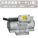 エクセン 低周波振動モータ KM2.8-2PB 2極 ケーブル 1m 付 低周波振動 モータ 低周波 振動 防塵 振動モータ 低周波モータ 耐水 工場 砂利 セ...