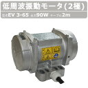 エクセン 低周波振動モータ EV3-65 2極 ケーブル 2m 付 低周波振動 モータ 低周波 振動 防塵 振動モータ 低周波モータ 耐水 工場 砂利 セメント...