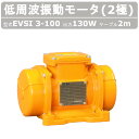 エクセン 低周波振動モータ EVSI3-100 2極 ケーブル 2m 付 低周波振動 モータ 低周波 振動 防塵 振動モータ 低周波モータ 耐水 工場 砂利 セ...