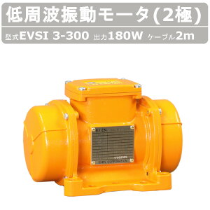 エクセン 低周波振動モータ EVSI3-300 2極 ケーブル 2m 付 低周波振動 モータ 低周波 振動 防塵 振動モータ 低周波モータ 耐水 工場 砂利 セメント 製紙 鉄鋼 非鉄金属 石油化学 製粉工場 建築現場 道路 建設作業 建築作業 工事用 工事 建設 建築 EXEN