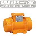 エクセン 低周波振動モータ EVSI3-500 2極 ケーブル 2m 付 低周波 振動 モータ 振動モータ 防塵 耐水 工場 砂利 セメントミキサー セメント ...