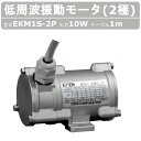 エクセン 低周波振動モータ EKM1S-2P 2極 200V 50Hz 60Hz ケーブル 1m 付 ステンレス 低周波 振動 モータ 振動モータ 低周波振動 ...