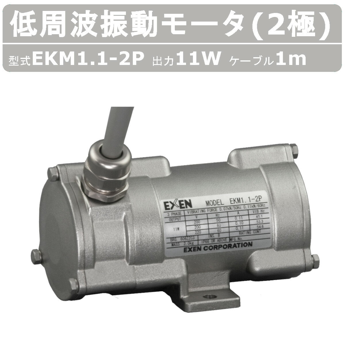 エクセン 低周波振動モータ EKM1.1-2P 