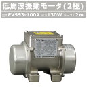 エクセン 低周波振動モータ EVSS 3-100A EVSS3-100A ステンレス 2極 200V 50Hz 60Hz ケーブル 2m 付 モータ 低周波 小...