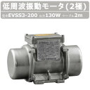 エクセン 低周波振動モータ EVSS 3-200 EVSS3-200 ステンレス 2極 200V 50Hz 60Hz ケーブル 2m 付 モータ 低周波 小型 ...