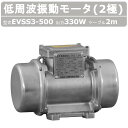 エクセン 低周波振動モータ EVSS 3-500 EVSS3-500 ステンレス 2極 200V 50Hz 60Hz ケーブル 2m 付 モータ 低周波 小型 ...