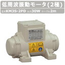 エクセン 低周波振動モータ KM3S-2PD 2