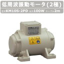 エクセン 低周波振動モータ KM10S-2PD 2極 100V 50Hz 60Hz ケーブル 2m 付 モータ 低周波 小型 水洗い 耐水 耐食 手軽 家庭内商...