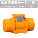 エクセン 低周波振動モータ EVSI 15-80 4極 200V 三相200V 50Hz 60Hz ケーブル 2m 付 モータ 低周波 小型 水洗い 耐水 耐食...