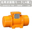 エクセン 低周波振動モータ EVSI 15-700A 旧型式 EVSI 15-700 4極 200V 三相200V 50Hz 60Hz ケーブル 2m 付 モー...
