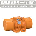 エクセン 低周波振動モータ EVUR15-1710 4極 200V 三相200V 50Hz 60Hz ケーブル 無 モータ 低周波 小型 水洗い 耐水 耐食 手...