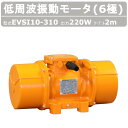エクセン 低周波振動モータ EVSI 10-310A 旧型式 EVSI 10-310 6極 200V 三相200V 50Hz 60Hz ケーブル 2m 付 モー...