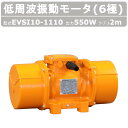 エクセン 低周波振動モータEVSI 10-1110 6極 200V 三相200V 50Hz 60Hz ケーブル 2m 付 モータ 低周波 小型 水洗い 耐水 耐...