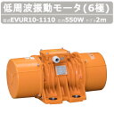 エクセン 低周波振動モータ EVUR 10-1110 6極 200V 三相200V 50Hz 60Hz ケーブル 2m 付 モータ 低周波 小型 水洗い 耐水 ...
