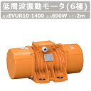 エクセン 低周波振動モータ EVUR 10-1400 6極 200V 三相200V 50Hz 60Hz ケーブル 2m 付 モータ 低周波 小型 水洗い 耐水 ...
