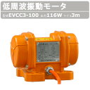 エクセン 低周波振動モータ EVCC3-100 200V DC24 50Hz ケーブル 3m 付 モータ 低周波 小型 水洗い 耐水 耐食 手軽 家庭内商用電源...