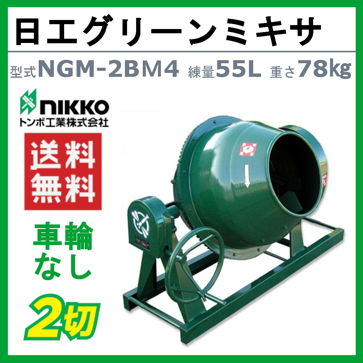 トンボ工業 グリーンミキサ NGM-2BM4 2切 モルミニ コンクリートミキサー 建築 建...
