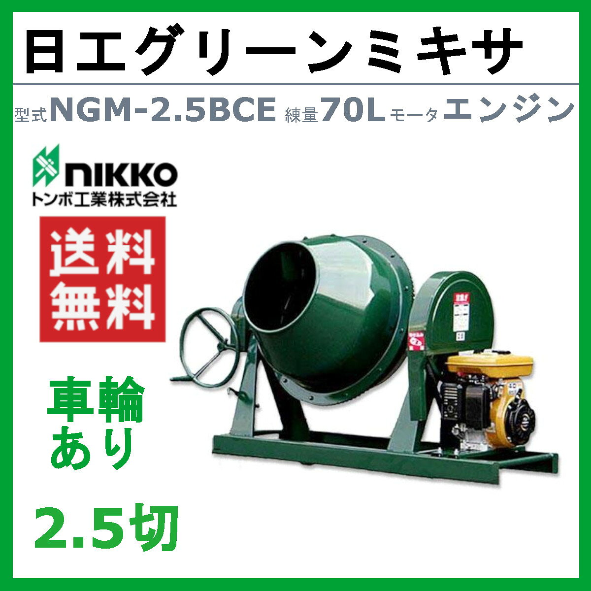 トンボ工業 グリーンミキサ NGM-2.5BCE 2.5切 エンジン式 モルミニ コンクリートミ...