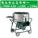 トンボ工業 モルタルミキサー TMM-4.5H 4切 コンクリートミキサー 電動 建築 建設 土木用 園芸用 モルタル ミキサー 4輪 四輪 工業用機械 工業用 機械 小型ミキサー ミキシング ブレンド ミニミキサー 培養土園芸用培養土 肥料 飼料 ミキシング 車輪付き 車輪 日工
