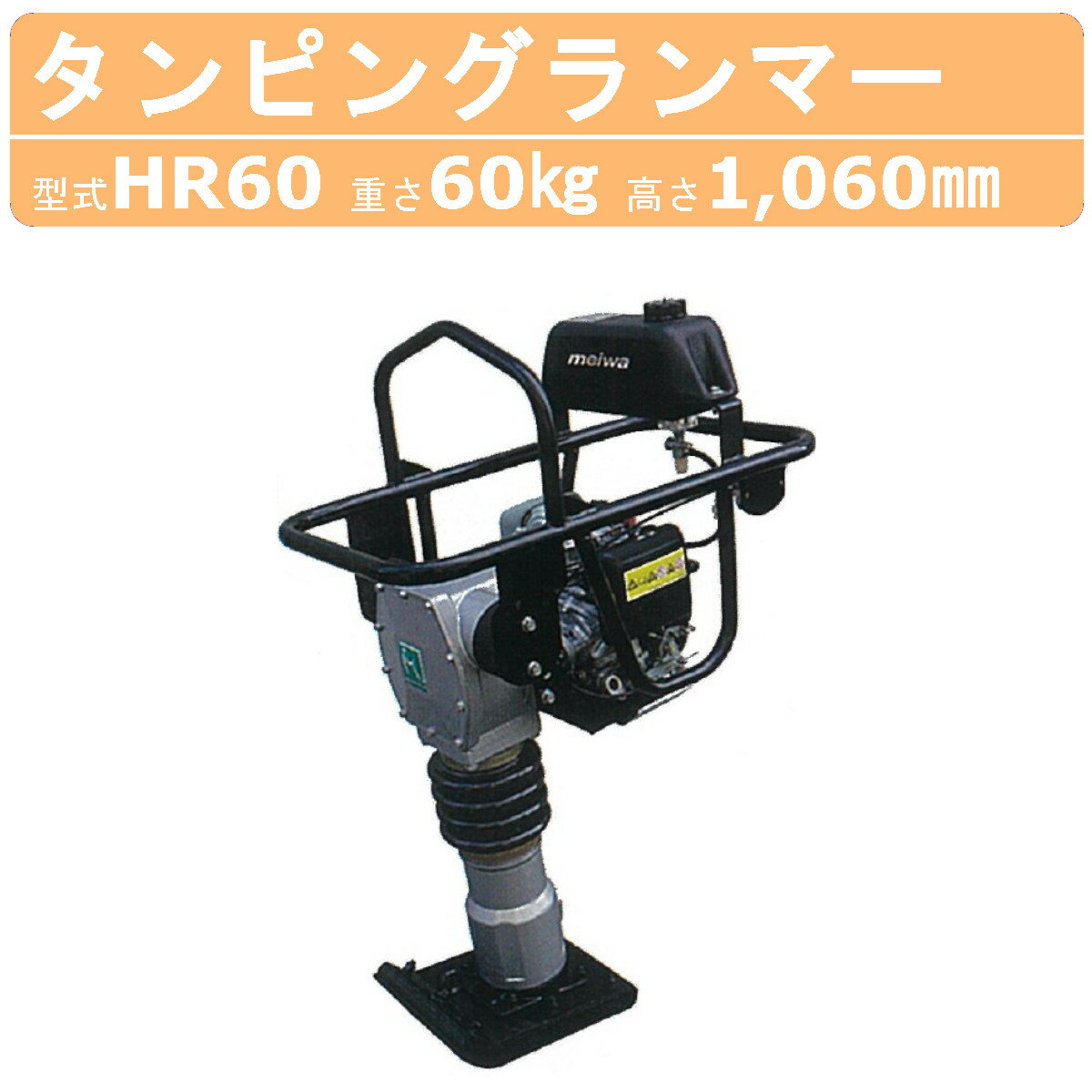 明和製作所 ランマー HR60 MEIWA 転圧機 転圧 締め固め ガソリン オイルゲージ 土木工事 転圧機 タンピング 締め固め 締固め エンジン式 エンジン ランマ 部品 建設作業 工事用 建設 機械 業務用 現場用品 建設現場 建設機器 工事現場 突き固め 突固め MEIWA 明和