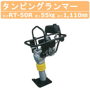 明和製作所 ランマー RT-50R MEIWA 転圧機 転圧 締め固め タンピングランマー エンジンランマー エンジン 土木工事 舗装工事 建設 ガソリン オイルゲージ 建設 建設現場 建築工事 業務用 建築 塗装 締め 建築機械 建築作業 現場 工事用 工事現場 送料無料