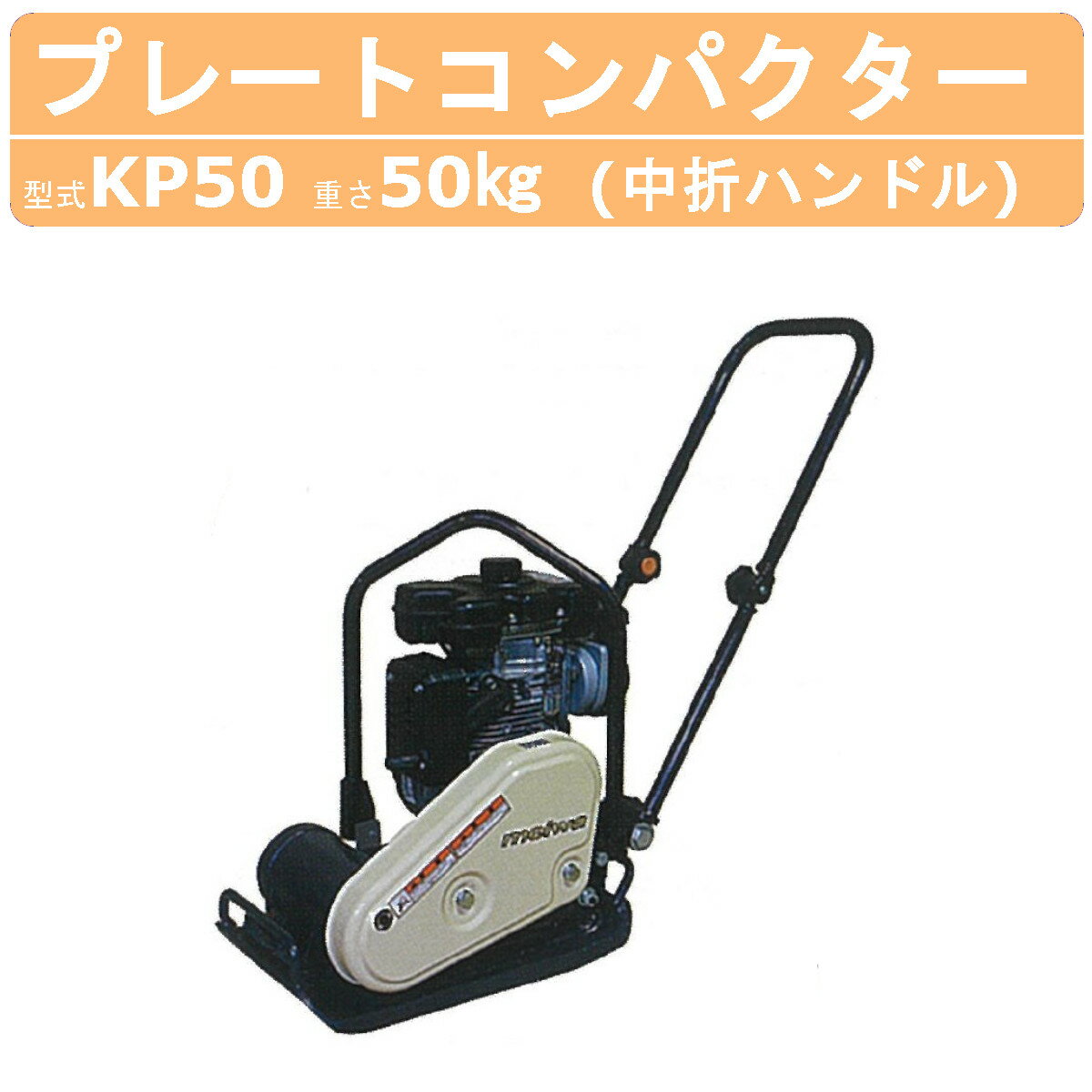 楽天市場】プレートコンパクター明和kpの通販 楽天市場】プレートコンパクター明和kpの通販