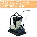 明和製作所 インターロッキングプレート VP100R 旧型式 HVP100R ブロックプレート 転圧機 ランマー 明和 MEIWA インターロッキング プレート ロッキング 転圧 プレートコンパクター エンジン ガソリン エンジン式 締め固め 工事用 建設用 業務用 工業用