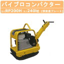 明和製作所 バイブロ RP200H 前後進プレート 転圧機 プレート ランマー バイブロコンパクター 明和 MEIWA アスファルト 転圧 コンパクター 建設作...