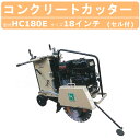明和製作所 コンクリートカッター HC180E 18インチ セルスタート仕様 ロードカッター エンジンカッター 半自走式 明和 MEIWA コンクリート カッタ...