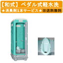旭ハウス工業 仮設トイレ ペダル式軽水洗 AUG-1JN+BC37N フットポンプ式 和式トイレ 簡易水洗 水洗式 水洗 簡易 トイレ 仮設 屋外トイレ 野外ト...