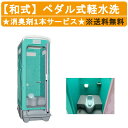 旭ハウス工業 仮設トイレ ペダル式軽水洗 AUG-1J+BC37N 和式 ポンプ式 簡易水洗 和式トイレ 水洗式 水洗 簡易 トイレ 仮設 和式便所 便所 水洗...