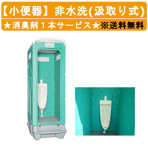 旭ハウス工業 仮設トイレ 非水洗 AUG-SU+BC37N 仮設 トイレ 小便器 汲み取り式 仮設便所 囲い 小便 水洗 小用 便所 屋外 小 野外 男性 仮説トイレ 屋外トイレ 仮説小便器 野外トイレ トイレハウス 汲み取り式トイレ 土場 工場 イベント 公園 河川敷 災害 建築現場 簡易