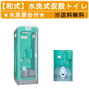 旭ハウス工業 仮設トイレ 水洗式 AUG-1W+15WS 和式 水洗 簡易 トイレ 仮設 兼用水洗架台付 仮設便所 和式トイレ 水洗トイレ 便所 屋外トイレ 野...
