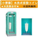 旭ハウス工業 仮設トイレ 小便器 水洗式 AUG-SUW+15WS 仮設便所 小便 水洗 洋式トイレ 小用 便所 簡易 トイレ 仮設 水洗トイレ 便所 小 屋外...
