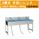 旭ハウス工業 流し台 ALF-6003 3槽シンク 手洗いシンク 3槽 三層 3層式 三層式 屋外 流し のみ キッチン 屋外シンク 簡易 流し台 シンク 屋外...