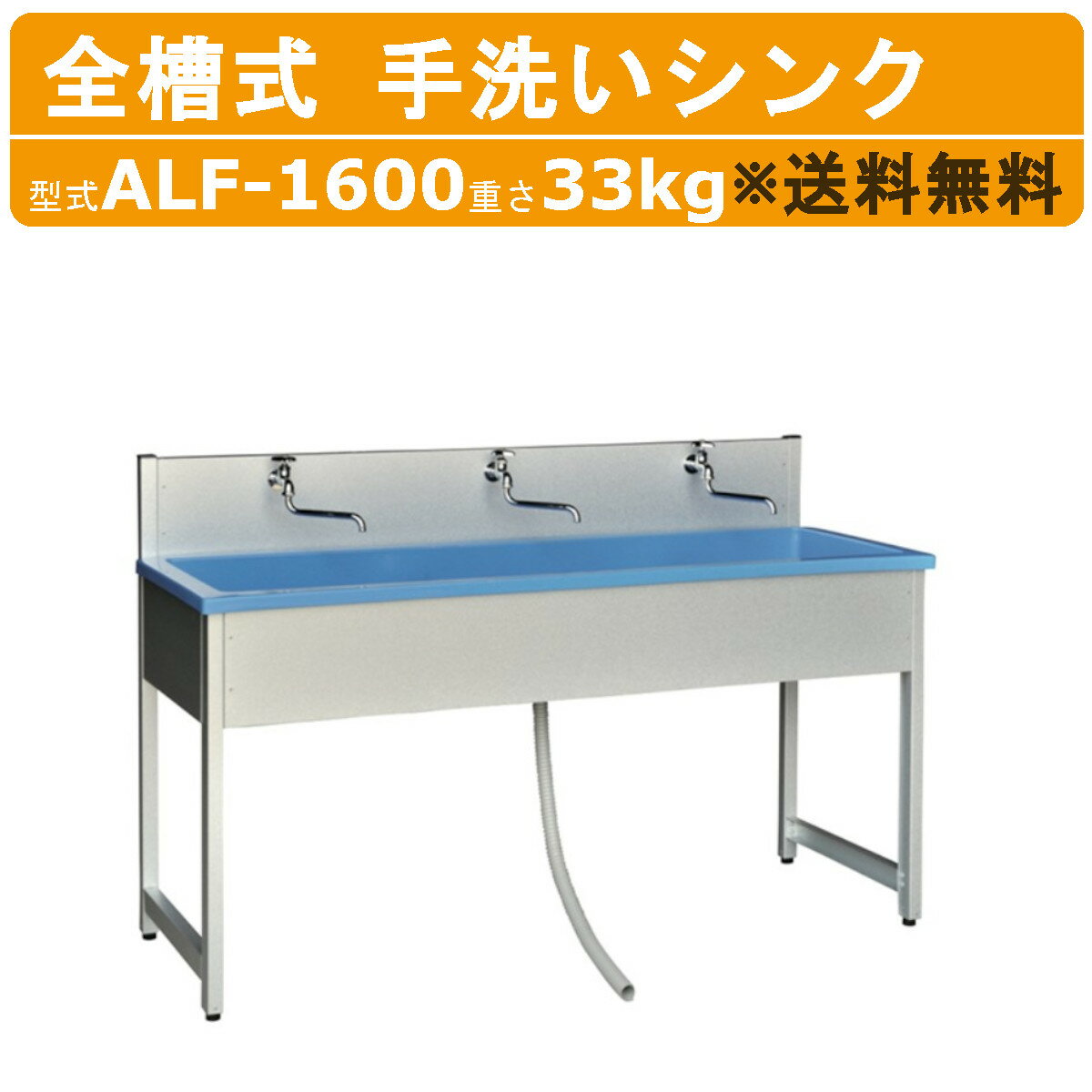 旭ハウス工業 流し台 ALF-1600 手洗いシンク 屋外用 屋外 流し のみ キッチン 手洗い場 屋外シンク シルバー 手洗い 耐久性 ガーデン アウトドア 土場 農業 庭 イベント シンク 送料無料